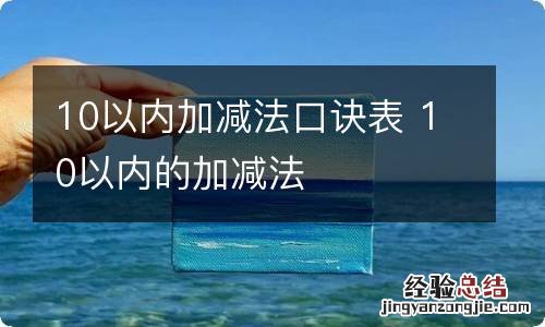 10以内加减法口诀表 10以内的加减法