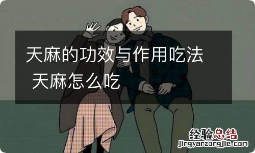 天麻的功效与作用吃法 天麻怎么吃