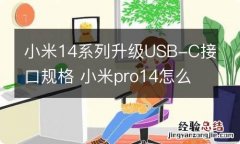 小米14系列升级USB-C接口规格 小米pro14怎么插优盘