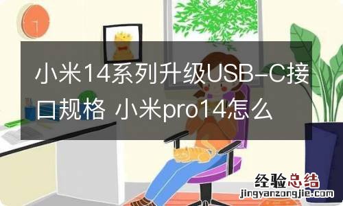 小米14系列升级USB-C接口规格 小米pro14怎么插优盘