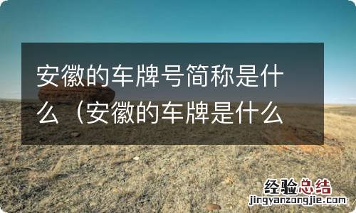 安徽的车牌是什么字母 安徽的车牌号简称是什么