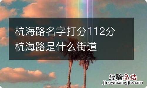 杭海路名字打分112分 杭海路是什么街道