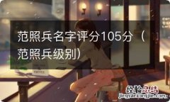 范照兵级别 范照兵名字评分105分