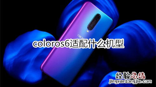 coloros6适配什么机型