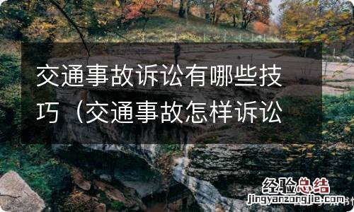 交通事故怎样诉讼 交通事故诉讼有哪些技巧