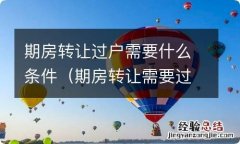 期房转让需要过户费吗 期房转让过户需要什么条件