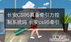 长安CS95具备牵引力控制系统吗 长安cs95牵引在什么位置