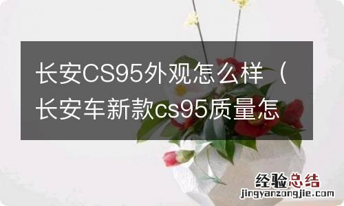 长安车新款cs95质量怎么样 长安CS95外观怎么样
