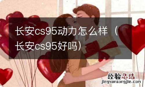 长安cs95好吗 长安cs95动力怎么样