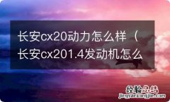 长安cx201.4发动机怎么样 长安cx20动力怎么样