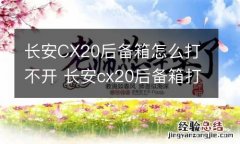 长安CX20后备箱怎么打不开 长安cx20后备箱打不开怎么办