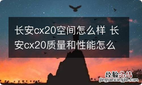 长安cx20空间怎么样 长安cx20质量和性能怎么样