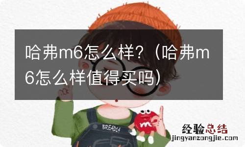 哈弗m6怎么样值得买吗 哈弗m6怎么样?