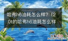 2.0t的哈弗h6油耗怎么样 哈弗h6油耗怎么样?