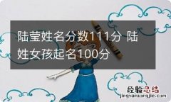 陆莹姓名分数111分 陆姓女孩起名100分