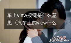 汽车上的view什么意思 车上vlew按键是什么意思