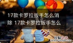 17款卡罗拉扳手怎么消除 17款卡罗拉扳手怎么消除故障灯