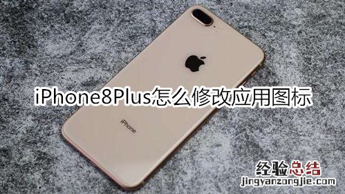 iPhone8Plus怎么修改应用图标