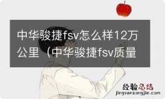 中华骏捷fsv质量怎么样,现在能卖多少钱 中华骏捷fsv怎么样12万公里