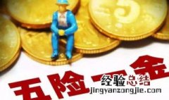 五险是哪五险一金是哪一金 五险是哪五险保险一金是什么