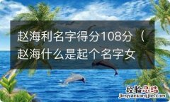 赵海什么是起个名字女孩 赵海利名字得分108分