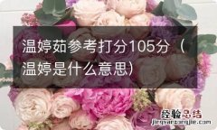 温婷是什么意思 温婷茹参考打分105分