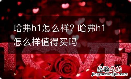 哈弗h1怎么样? 哈弗h1怎么样值得买吗