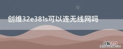 创维32e381s可以连无线网吗 创维40e381s支持无线吗