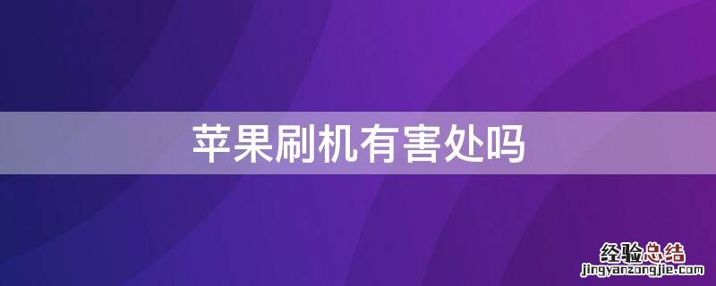 iphone刷机的好处 iPhone刷机有害处吗