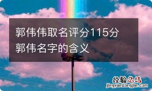 郭伟伟取名评分115分 郭伟名字的含义