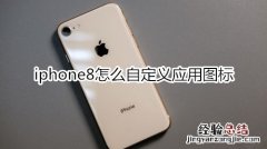 iphone8怎么自定义应用图标