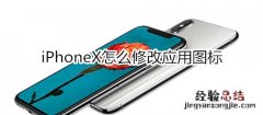 iPhoneX怎么修改应用图标