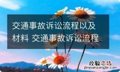 交通事故诉讼流程以及材料 交通事故诉讼流程及准备材料