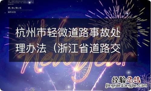 浙江省道路交通事故处理办法 杭州市轻微道路事故处理办法