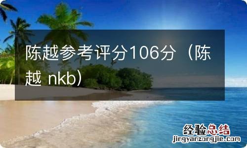 陈越 nkb 陈越参考评分106分