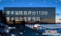 李丰溢姓名评分113分 李丰溢出生年月日