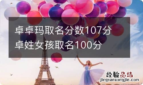 卓卓玛取名分数107分 卓姓女孩取名100分