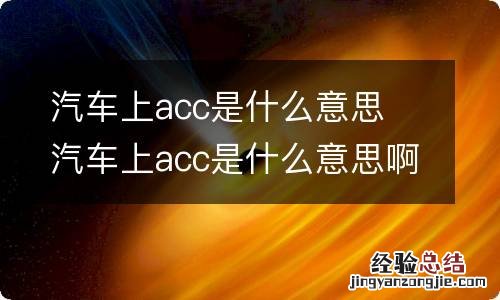 汽车上acc是什么意思 汽车上acc是什么意思啊