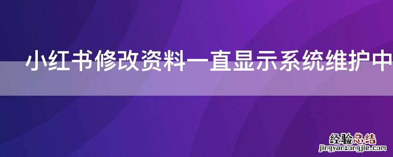 小红书修改资料一直显示系统维护中