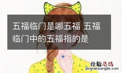 五福临门是哪五福 五福临门中的五福指的是