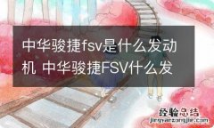 中华骏捷fsv是什么发动机 中华骏捷FSV什么发动机