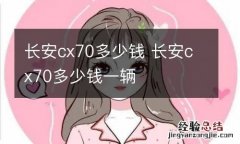 长安cx70多少钱 长安cx70多少钱一辆