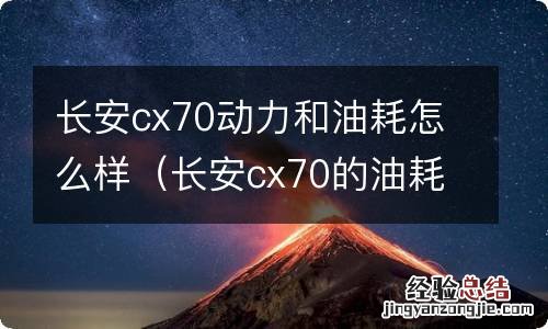 长安cx70的油耗怎么样 长安cx70动力和油耗怎么样