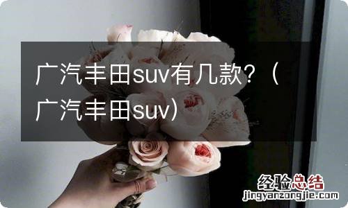 广汽丰田suv 广汽丰田suv有几款?