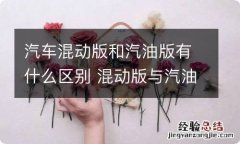 汽车混动版和汽油版有什么区别 混动版与汽油版车型有何区别