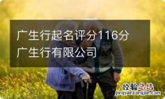 广生行起名评分116分 广生行有限公司