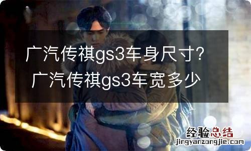 广汽传祺gs3车身尺寸? 广汽传祺gs3车宽多少