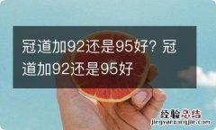 冠道加92还是95好? 冠道加92还是95好