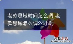 老款思域时间怎么调 老款思域怎么调24小时