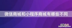 微信商城和小程序商城有哪些不同